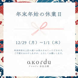 年末年始休業日のご案内
