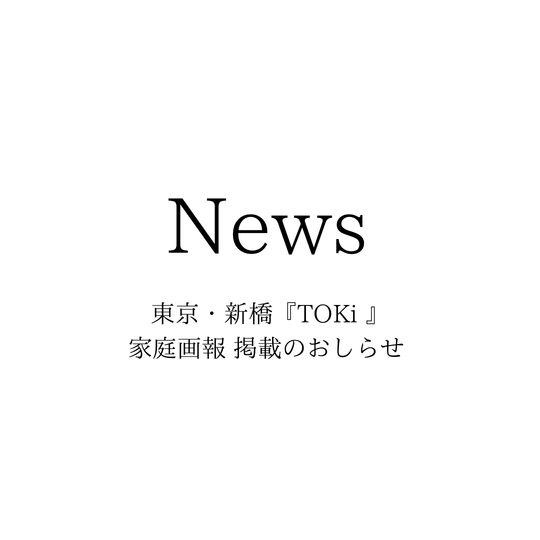 東京・新橋　レストラン＆バル『TOKi』家庭画報掲載のお知らせ