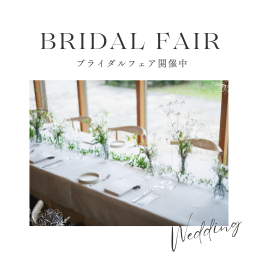 【ブライダルフェアのお問い合わせはこちらから】
